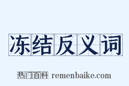 冻结反义词是什么意思的图片